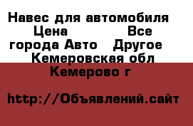 Навес для автомобиля › Цена ­ 32 850 - Все города Авто » Другое   . Кемеровская обл.,Кемерово г.